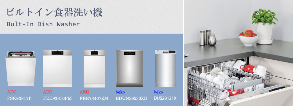 海外製ビルトイン食洗機 beko（ベコ） BDUN36530XD｜商品の特色｜城南設備株式会社