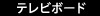 テレビボード