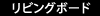 リビングボード