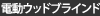 電動ウッドブラインド