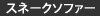 スネークソファー