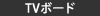 TVボード