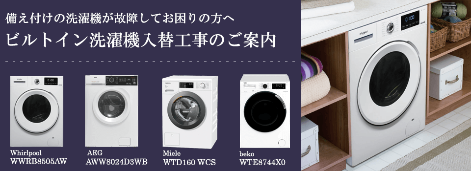 ビルトイン洗濯乾燥機 MAYTAG（メイタッグ）製 MWI74140JA2｜商品の ...